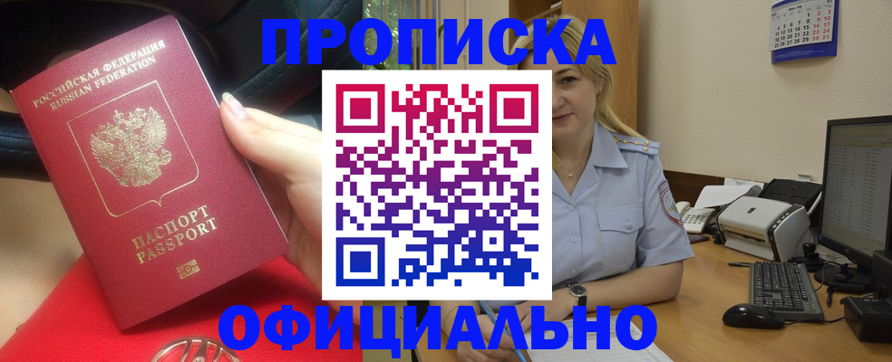 прописка законно в Зее